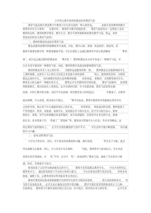 小学语文教学如何创建良好的课堂气氛