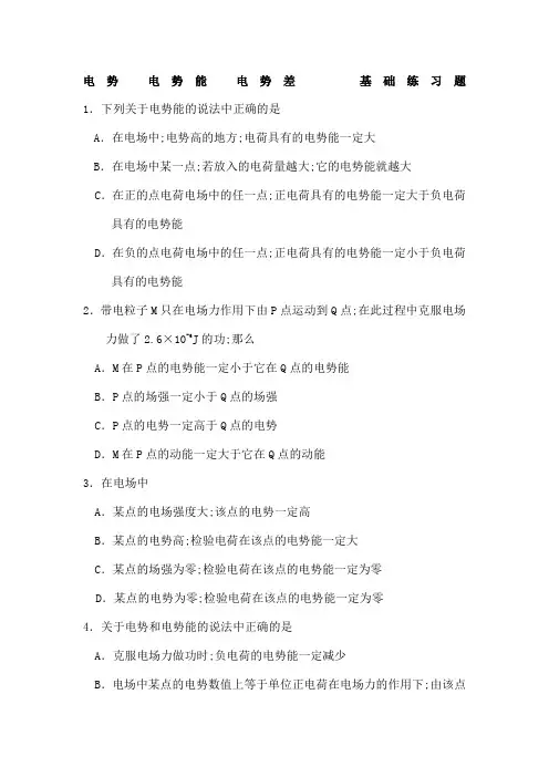 电势电势能电势差复习基础练习题