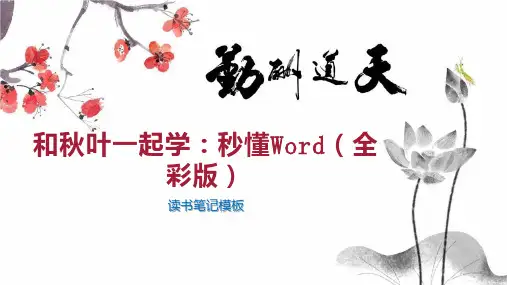 和秋叶一起学：秒懂Word(全彩版)