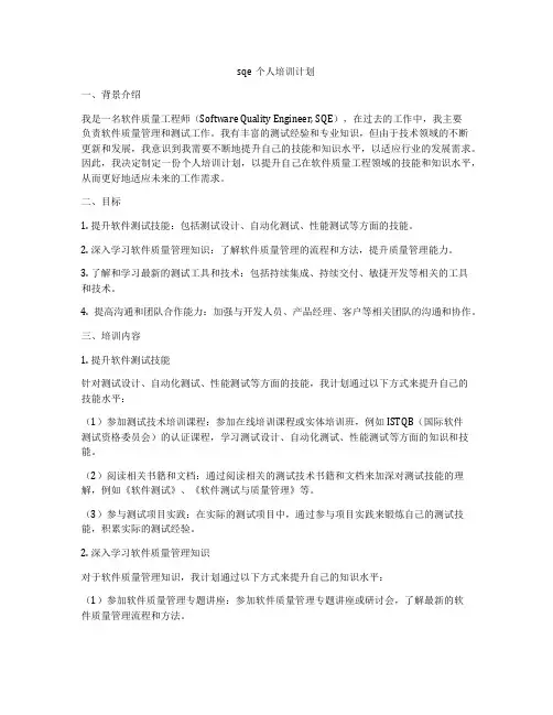 sqe个人培训计划