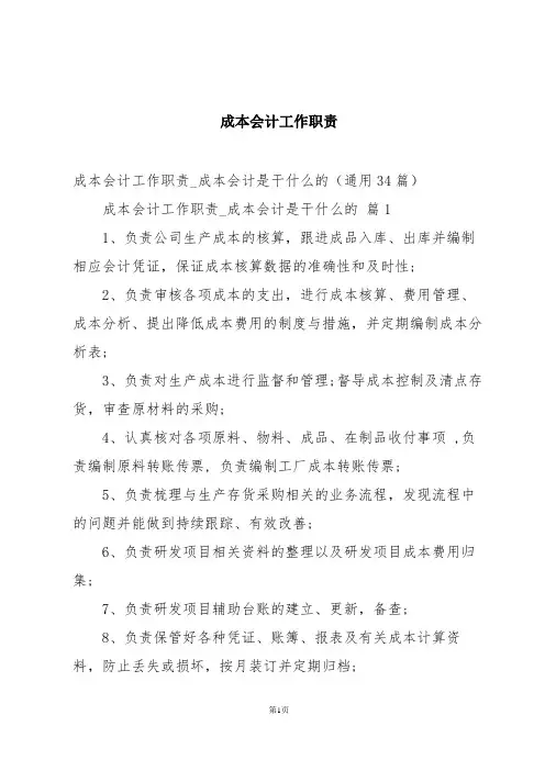 成本会计工作职责