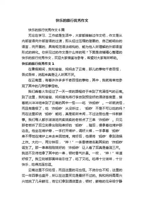 快乐的旅行优秀作文