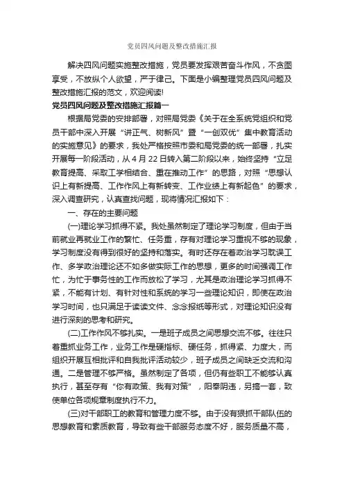 党员四风问题及整改措施汇报_整改措施_