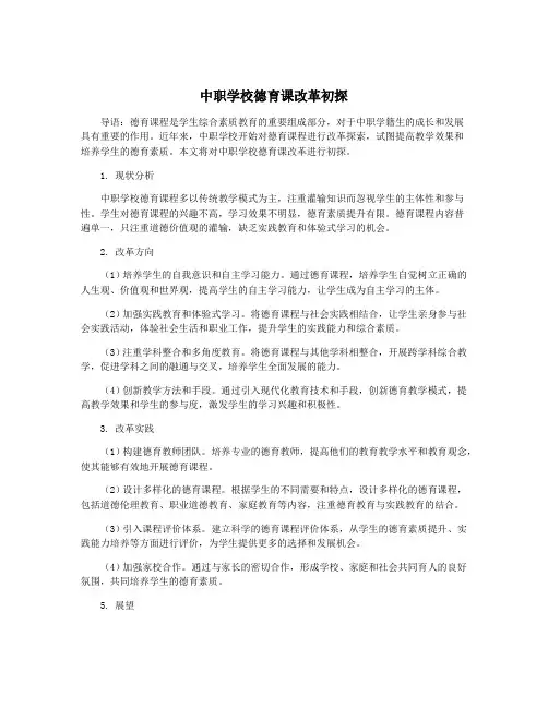中职学校德育课改革初探