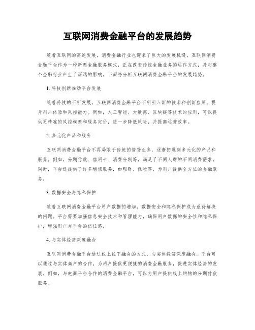 互联网消费金融平台的发展趋势