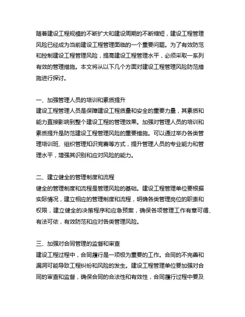 建设工程管理风险防范措施探讨