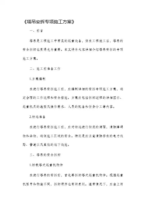 塔吊安拆专项施工方案