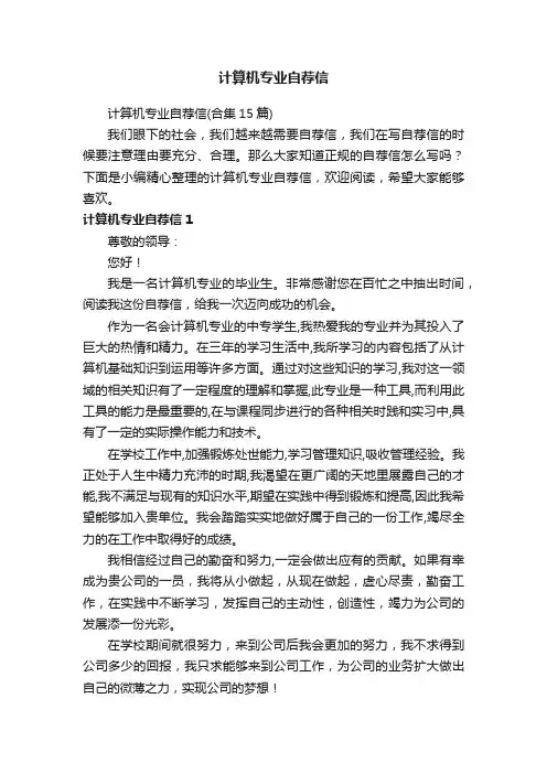 计算机专业自荐信
