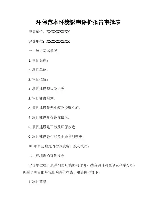 环保范本环境影响评价报告审批表
