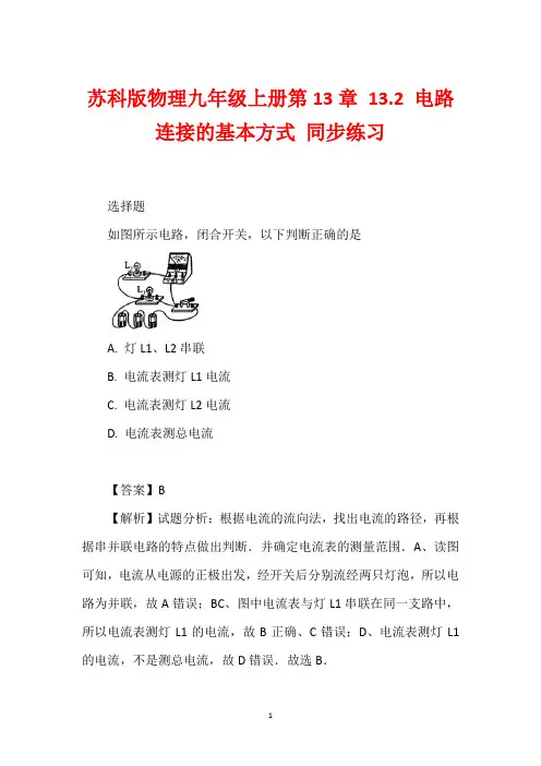 苏科版物理九年级上册第13章 13.2 电路连接的基本方式 同步练习