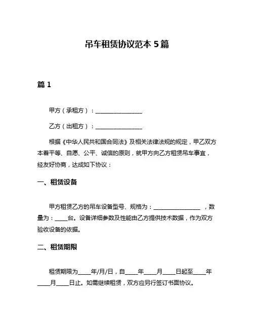 吊车租赁协议范本5篇