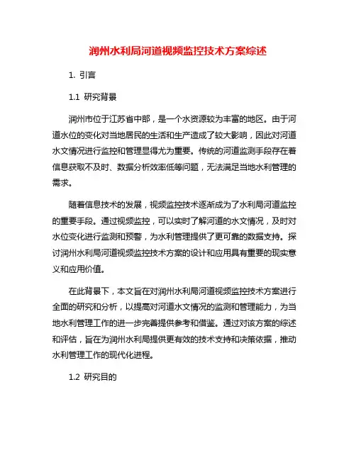 润州水利局河道视频监控技术方案综述