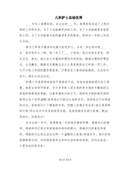 儿科护士总结优秀(6篇)