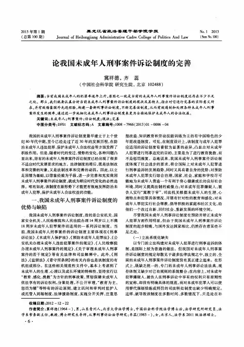 论我国未成年人刑事案件诉讼制度的完善