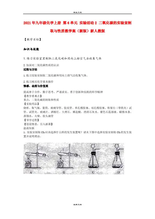 2021年九年级化学上册 第6单元 实验活动 二氧化碳的实验室制取与性质教学案(新版)新人教版