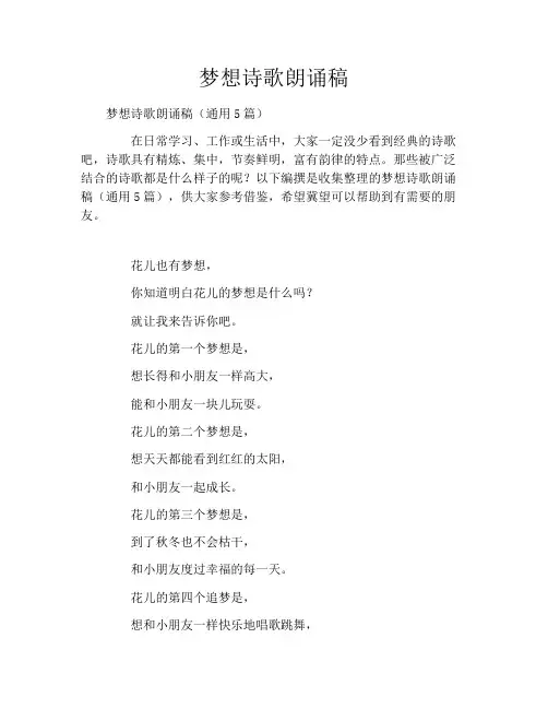 梦想诗歌朗诵稿
