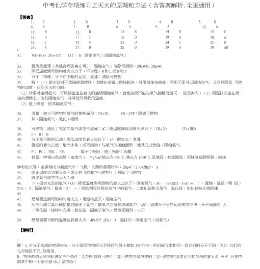 中考化学专项练习之灭火的原理和方法(含答案解析、全国通用)-答案.docx