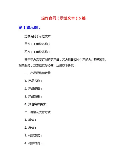 定作合同(示范文本)5篇