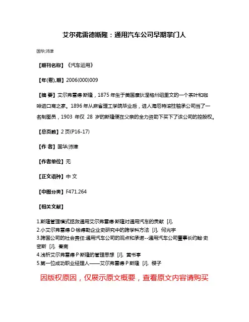 艾尔弗雷德·斯隆:通用汽车公司早期掌门人