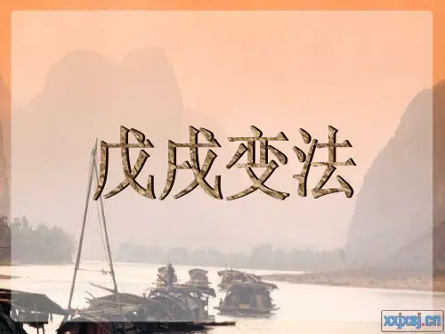 戊戌变法