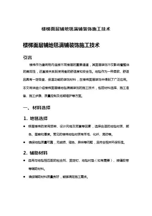 楼梯面层铺地毯满铺装饰施工技术