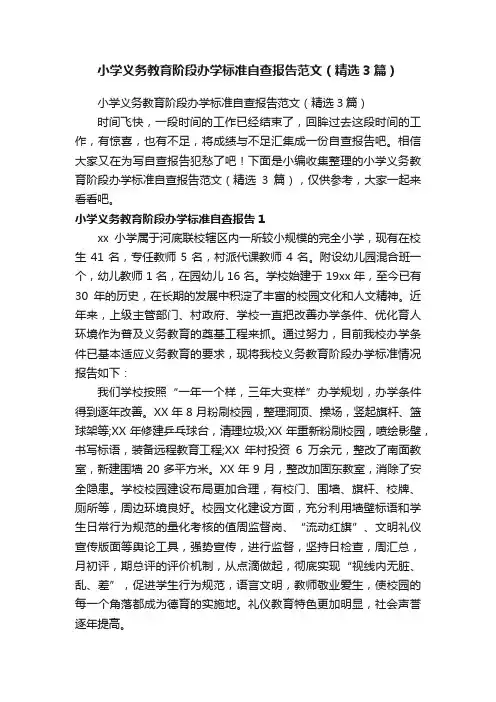小学义务教育阶段办学标准自查报告范文（精选3篇）