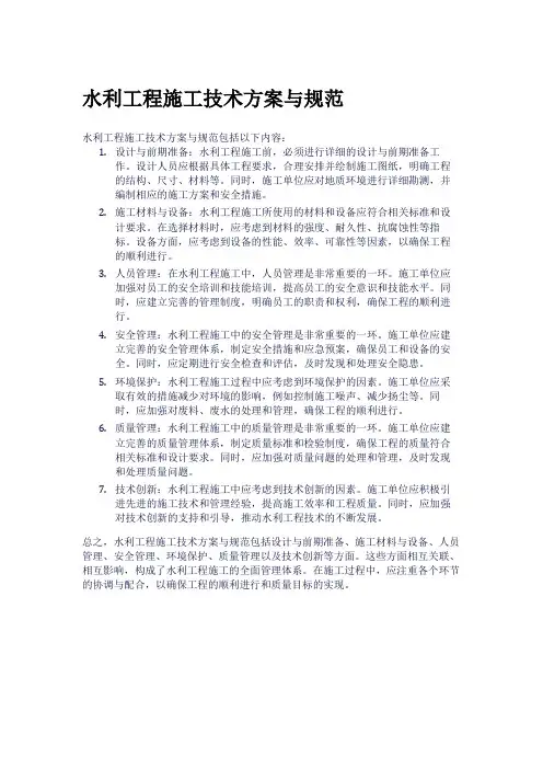 水利工程施工技术方案与规范