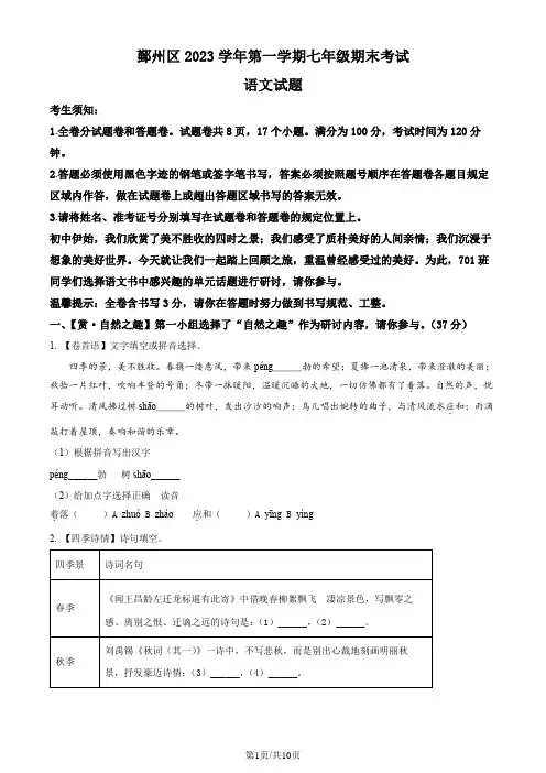浙江省宁波市鄞州区2023-2024学年七年级上学期期末语文试题