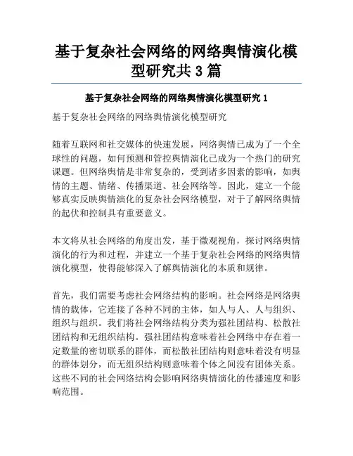 基于复杂社会网络的网络舆情演化模型研究共3篇
