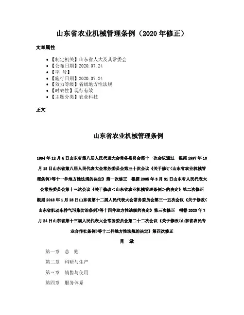 山东省农业机械管理条例（2020年修正）