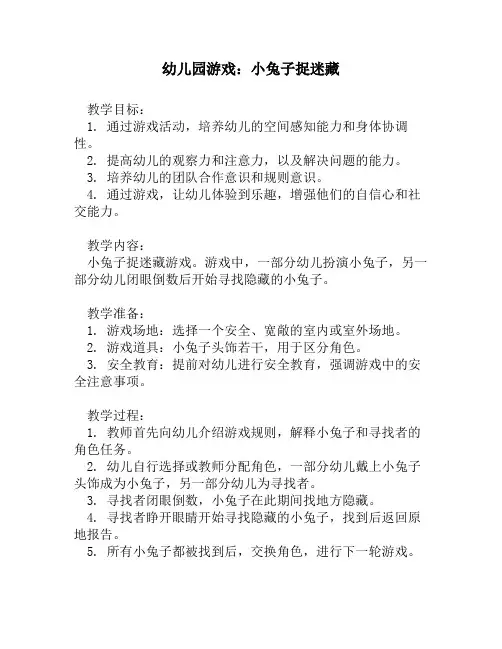 幼儿园游戏：小兔子捉迷藏