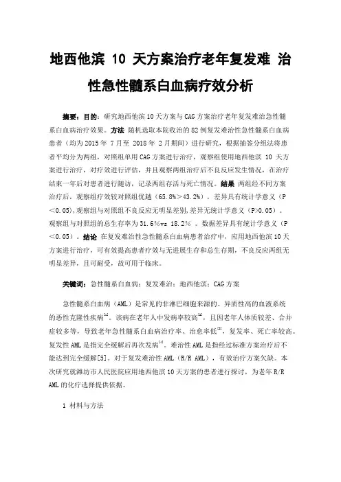 地西他滨10天方案治疗老年复发难治性急性髓系白血病疗效分析