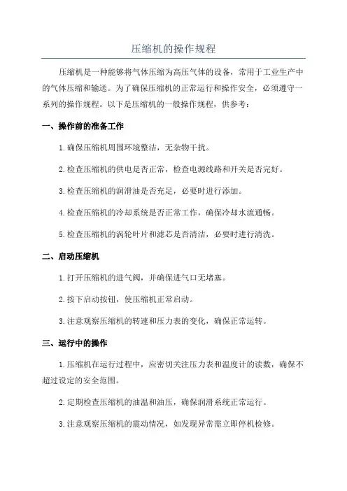 压缩机的操作规程