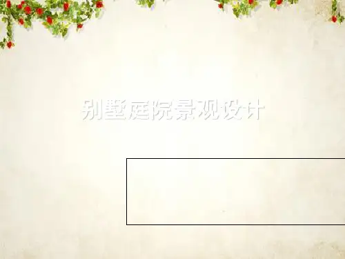 别墅庭院景观设计概述(ppt 66页)