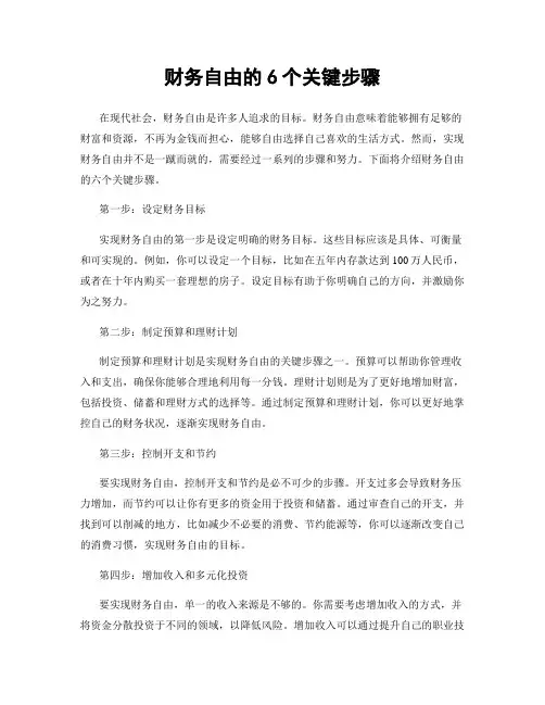 财务自由的6个关键步骤