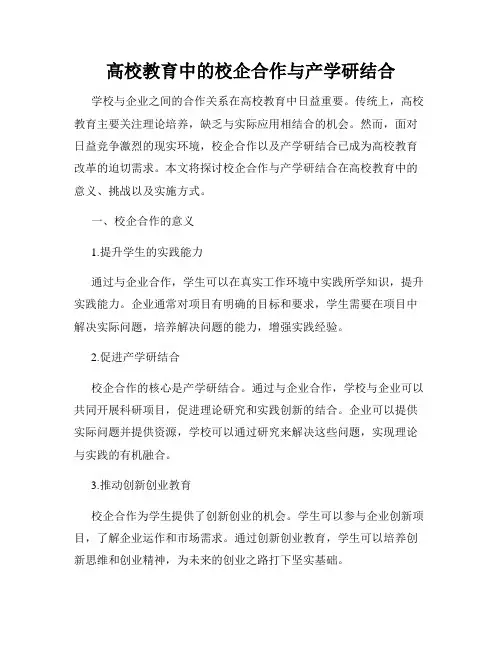 高校教育中的校企合作与产学研结合
