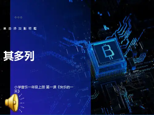 一年级音乐上册《其多列》ppt