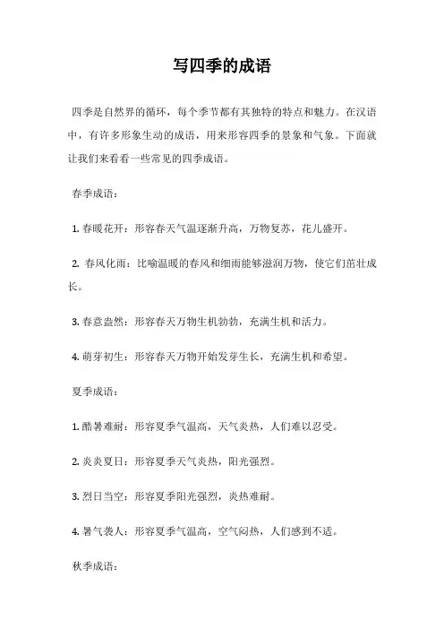 写四季的成语