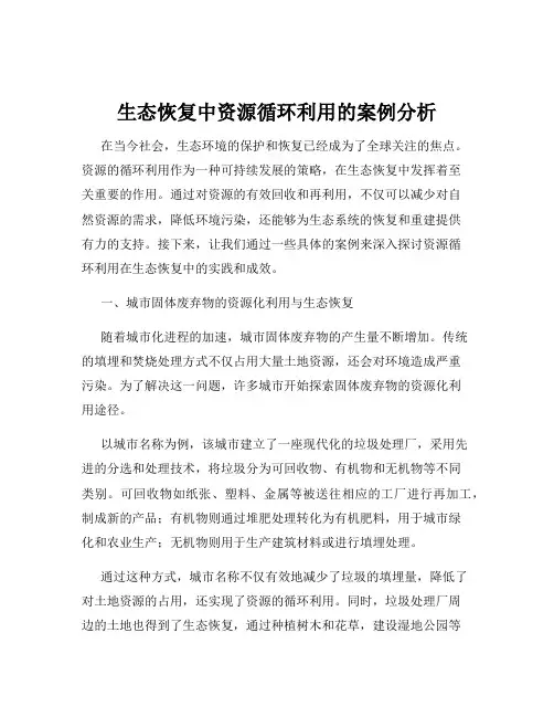 生态恢复中资源循环利用的案例分析