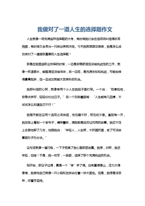 我做对了一道人生的选择题作文