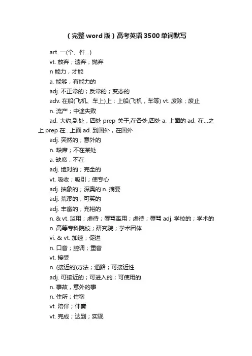 （完整word版）高考英语3500单词默写