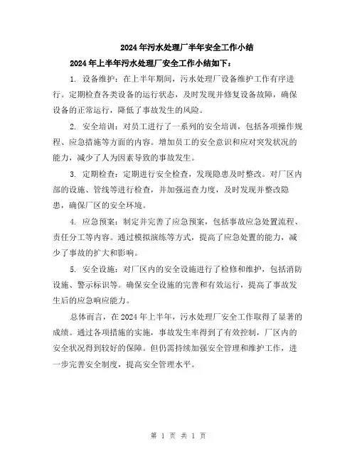 2024年污水处理厂半年安全工作小结