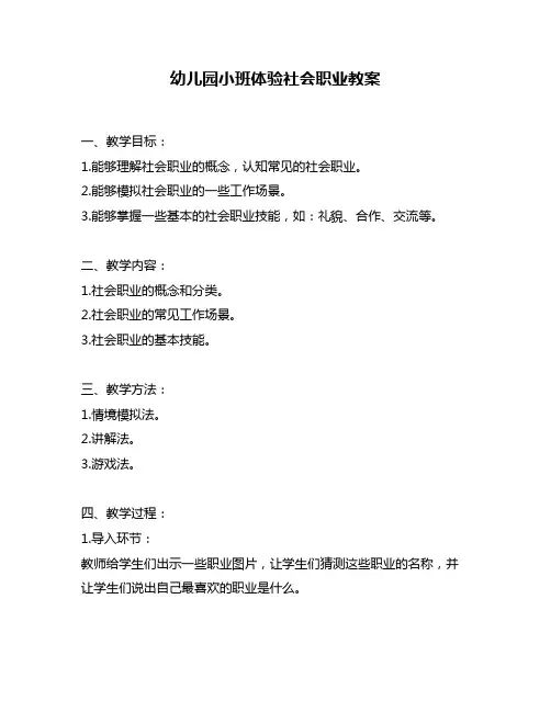 幼儿园小班体验社会职业教案