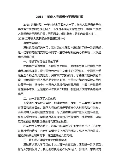 2018二季度入党积极分子思想汇报