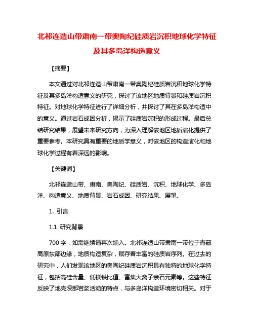 北祁连造山带肃南一带奥陶纪硅质岩沉积地球化学特征及其多岛洋构造意义