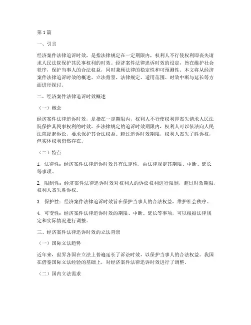 经济案件法律追诉时效(3篇)