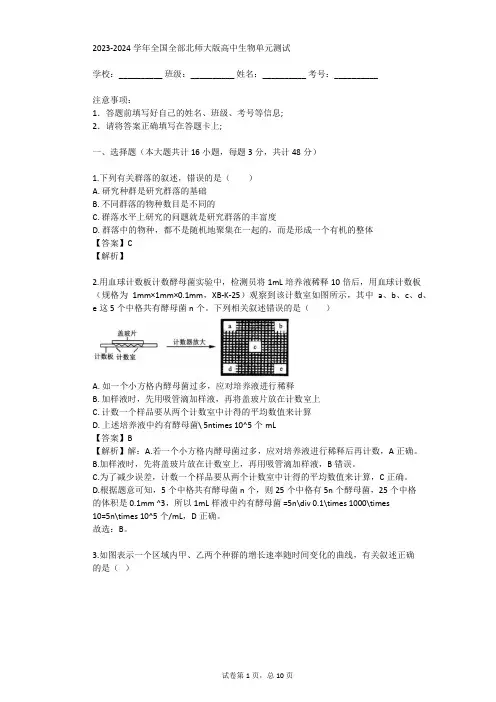 2023-2024学年全国全部北师大版高中生物单元测试(真题及答案)