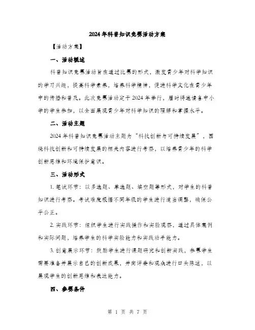 2024年科普知识竞赛活动方案(2篇)