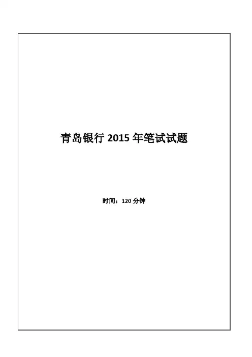 2015年青岛银行招聘考试笔试试题