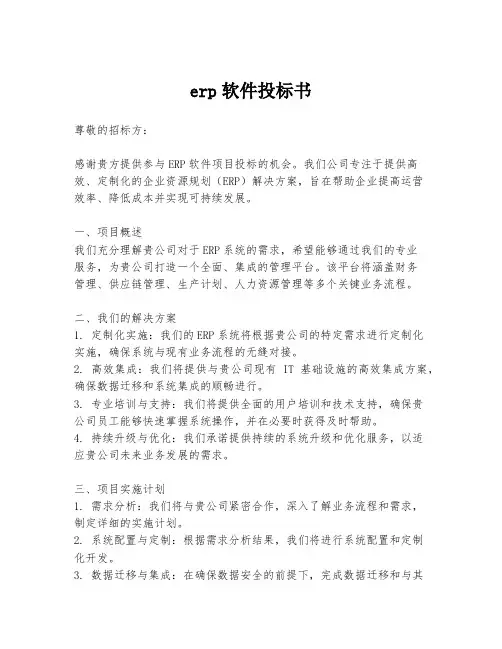 erp软件投标书